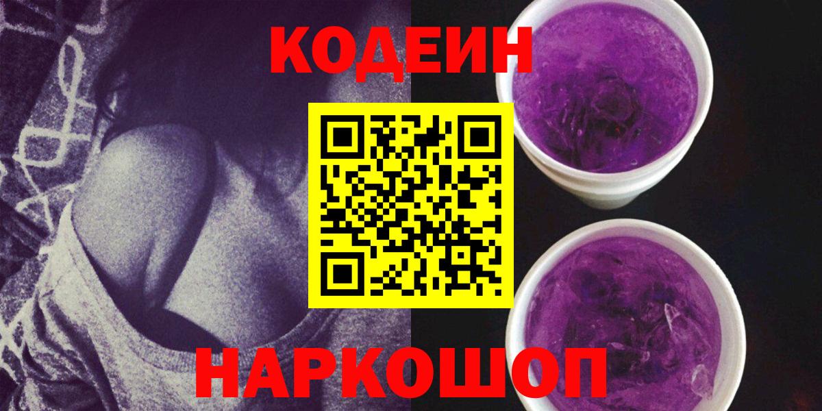 Клинцы  Кодеиновый сироп Lean Purple Drank  Кодеиновый сироп Lean напиток Lean (лин)  Вход с VPN 